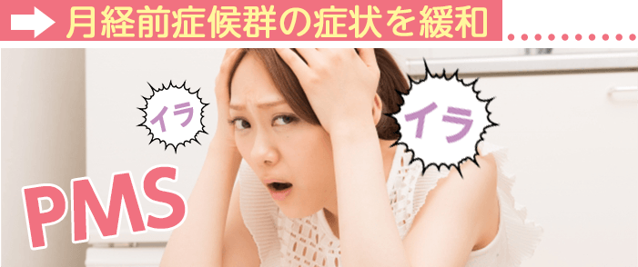プラセンタサプリ効果その3〜PMS(月経前症候群)の症状を緩和
