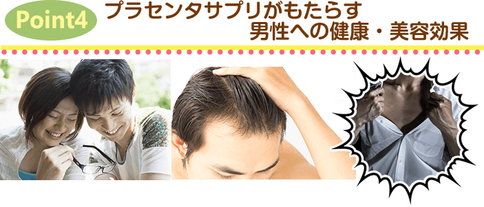 Point4.プラセンタサプリがもたらす男性への健康・美容効果