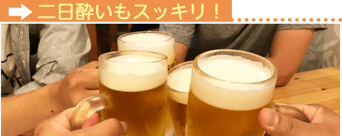 プラセンタサプリ効果その5〜二日酔いもスッキリ!