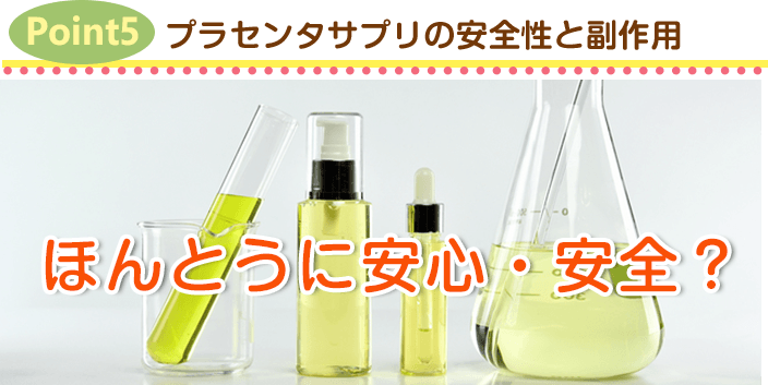 Point5.プラセンタサプリの安全性と副作用