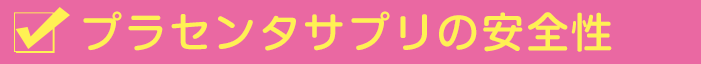 プラセンタサプリの安全性