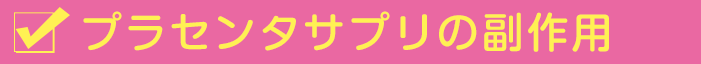 プラセンタサプリの副作用