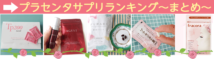 プラセンタサプリメントランキング〜まとめ〜