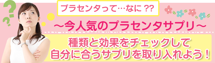 プラセンタってなに?今人気のプラセンタサプリ