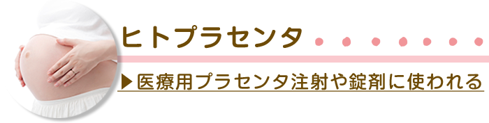 ヒト由来プラセンタ