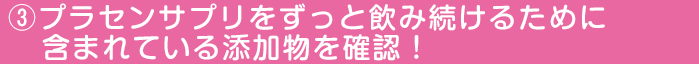 Bプラセンサプリをずっと飲み続けるために含まれている添加物を確認!