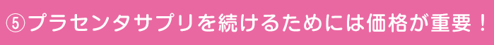 Dプラセンタサプリを続けるためには価格が重要!
