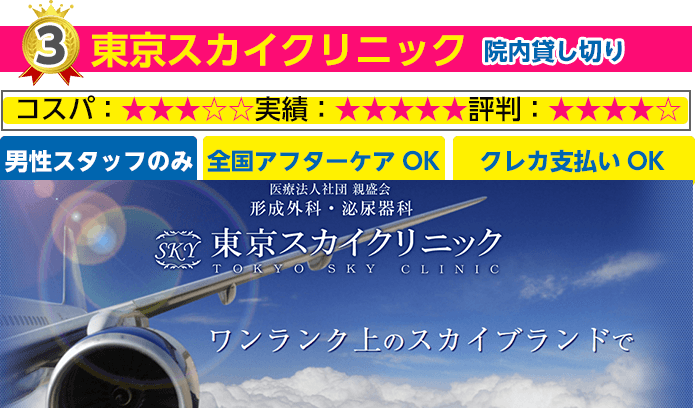 東京スカイクリニック